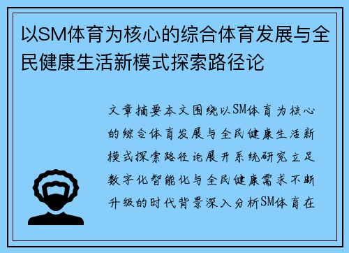 以SM体育为核心的综合体育发展与全民健康生活新模式探索路径论