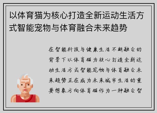 以体育猫为核心打造全新运动生活方式智能宠物与体育融合未来趋势 以体育猫为核心打造全新运动生活方式智能宠物与体育融合未来趋势