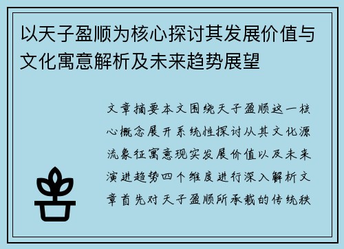以天子盈顺为核心探讨其发展价值与文化寓意解析及未来趋势展望 以天子盈顺为核心探讨其发展价值与文化寓意解析及未来趋势展望