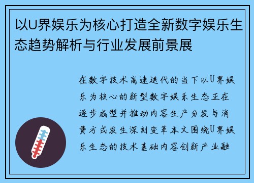 以U界娱乐为核心打造全新数字娱乐生态趋势解析与行业发展前景展 以U界娱乐为核心打造全新数字娱乐生态趋势解析与行业发展前景展