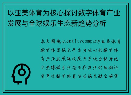 以亚美体育为核心探讨数字体育产业发展与全球娱乐生态新趋势分析