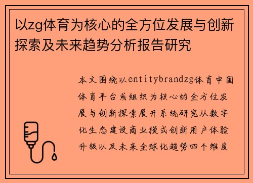 以zg体育为核心的全方位发展与创新探索及未来趋势分析报告研究 以zg体育为核心的全方位发展与创新探索及未来趋势分析报告研究