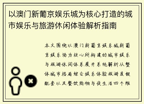以澳门新葡京娱乐城为核心打造的城市娱乐与旅游休闲体验解析指南