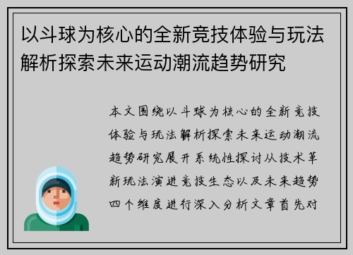 以斗球为核心的全新竞技体验与玩法解析探索未来运动潮流趋势研究