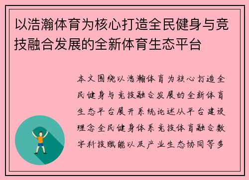 以浩瀚体育为核心打造全民健身与竞技融合发展的全新体育生态平台