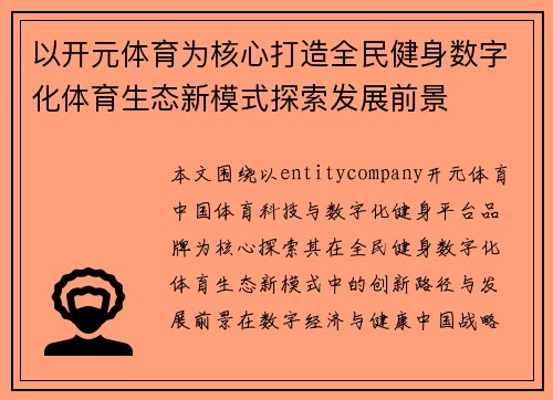 以开元体育为核心打造全民健身数字化体育生态新模式探索发展前景