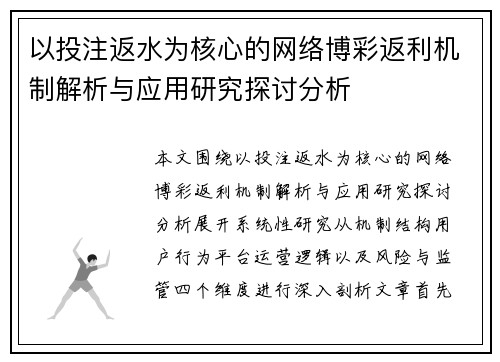 以投注返水为核心的网络博彩返利机制解析与应用研究探讨分析