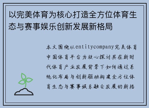 以完美体育为核心打造全方位体育生态与赛事娱乐创新发展新格局 以完美体育为核心打造全方位体育生态与赛事娱乐创新发展新格局