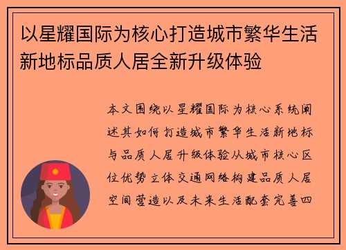 以星耀国际为核心打造城市繁华生活新地标品质人居全新升级体验 以星耀国际为核心打造城市繁华生活新地标品质人居全新升级体验