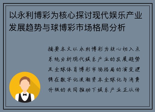 以永利博彩为核心探讨现代娱乐产业发展趋势与球博彩市场格局分析 以永利博彩为核心探讨现代娱乐产业发展趋势与球博彩市场格局分析