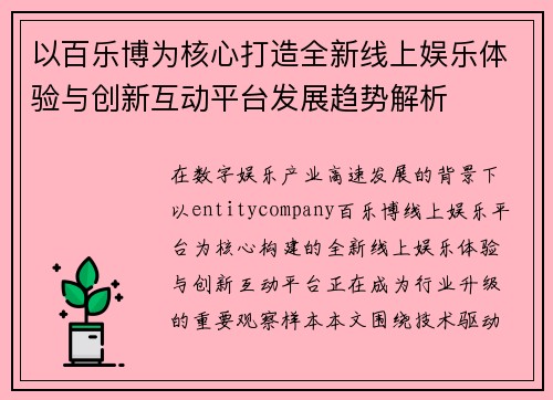 以百乐博为核心打造全新线上娱乐体验与创新互动平台发展趋势解析 以百乐博为核心打造全新线上娱乐体验与创新互动平台发展趋势解析