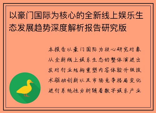以豪门国际为核心的全新线上娱乐生态发展趋势深度解析报告研究版 以豪门国际为核心的全新线上娱乐生态发展趋势深度解析报告研究版