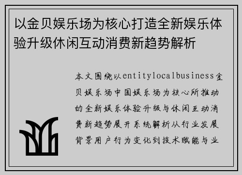 以金贝娱乐场为核心打造全新娱乐体验升级休闲互动消费新趋势解析