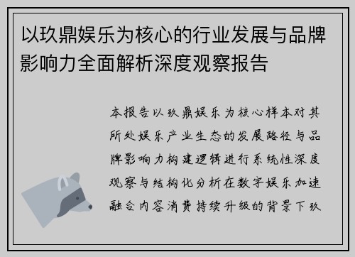 以玖鼎娱乐为核心的行业发展与品牌影响力全面解析深度观察报告