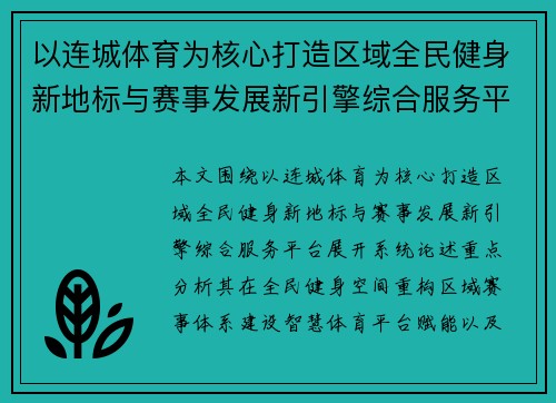 以连城体育为核心打造区域全民健身新地标与赛事发展新引擎综合服务平台