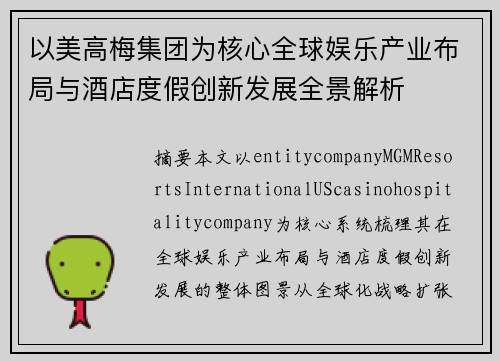 以美高梅集团为核心全球娱乐产业布局与酒店度假创新发展全景解析