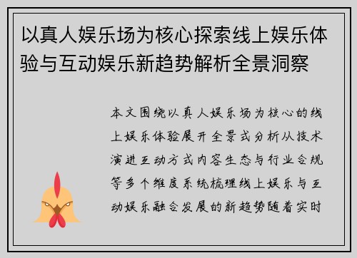 以真人娱乐场为核心探索线上娱乐体验与互动娱乐新趋势解析全景洞察