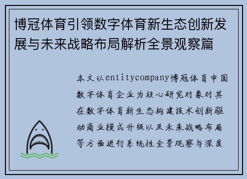 博冠体育引领数字体育新生态创新发展与未来战略布局解析全景观察篇