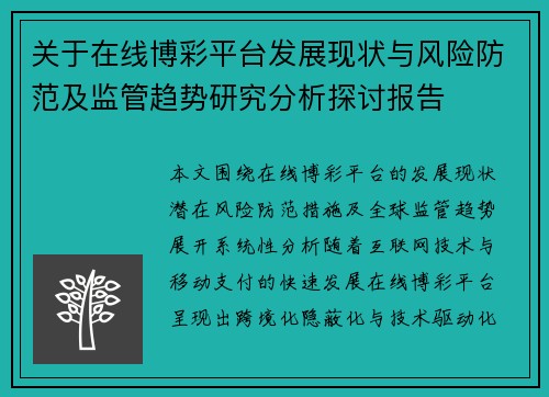 关于在线博彩平台发展现状与风险防范及监管趋势研究分析探讨报告