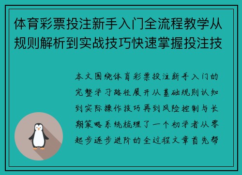 体育彩票投注新手入门全流程教学从规则解析到实战技巧快速掌握投注技巧