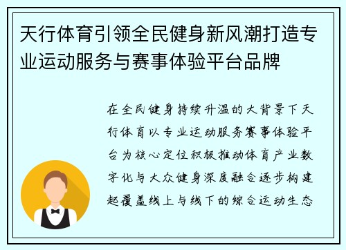 天行体育引领全民健身新风潮打造专业运动服务与赛事体验平台品牌