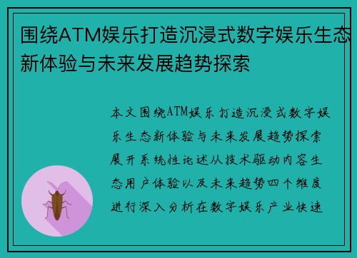 围绕ATM娱乐打造沉浸式数字娱乐生态新体验与未来发展趋势探索 围绕ATM娱乐打造沉浸式数字娱乐生态新体验与未来发展趋势探索