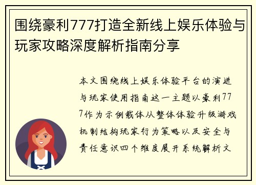 围绕豪利777打造全新线上娱乐体验与玩家攻略深度解析指南分享