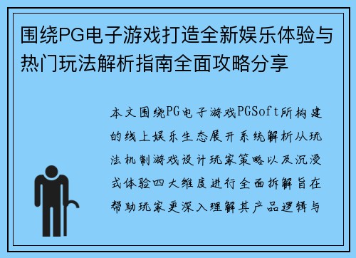 围绕PG电子游戏打造全新娱乐体验与热门玩法解析指南全面攻略分享