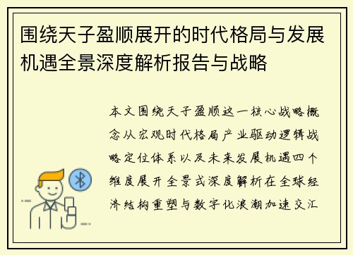 围绕天子盈顺展开的时代格局与发展机遇全景深度解析报告与战略 围绕天子盈顺展开的时代格局与发展机遇全景深度解析报告与战略