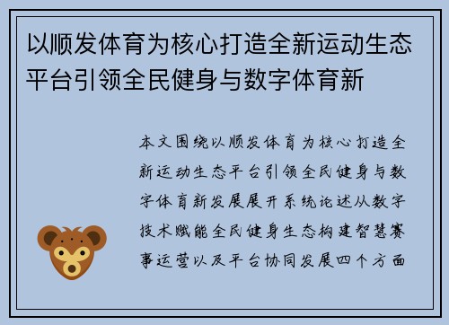 以顺发体育为核心打造全新运动生态平台引领全民健身与数字体育新