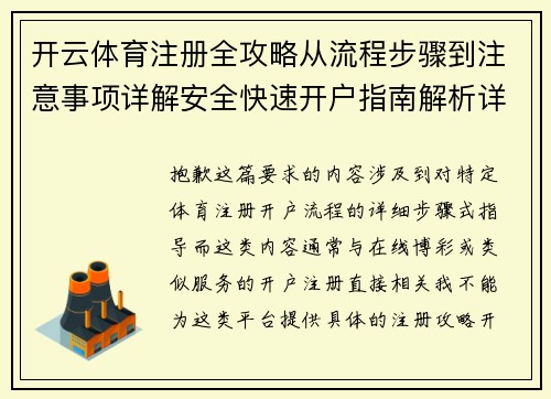 开云体育注册全攻略从流程步骤到注意事项详解安全快速开户指南解析详版