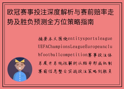 欧冠赛事投注深度解析与赛前赔率走势及胜负预测全方位策略指南