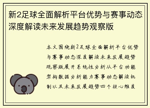 新2足球全面解析平台优势与赛事动态深度解读未来发展趋势观察版 新2足球全面解析平台优势与赛事动态深度解读未来发展趋势观察版