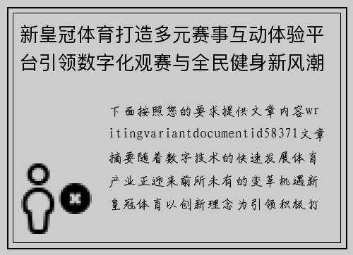 新皇冠体育打造多元赛事互动体验平台引领数字化观赛与全民健身新风潮