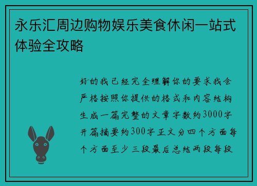 永乐汇周边购物娱乐美食休闲一站式体验全攻略