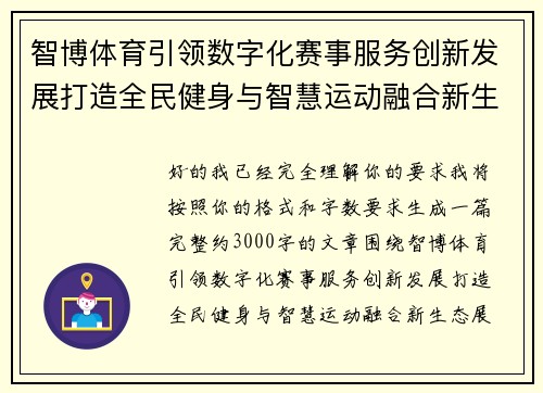 智博体育引领数字化赛事服务创新发展打造全民健身与智慧运动融合新生态 智博体育引领数字化赛事服务创新发展打造全民健身与智慧运动融合新生态
