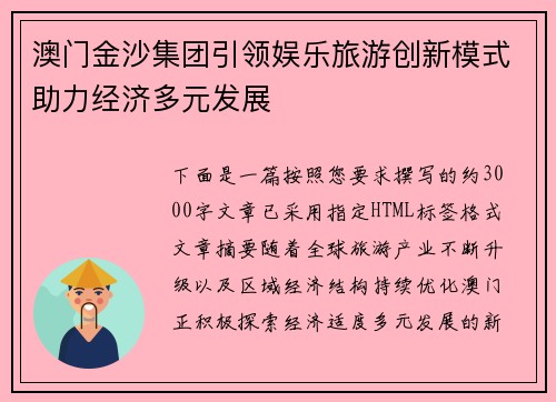 澳门金沙集团引领娱乐旅游创新模式助力经济多元发展