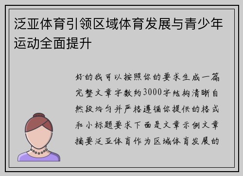 泛亚体育引领区域体育发展与青少年运动全面提升