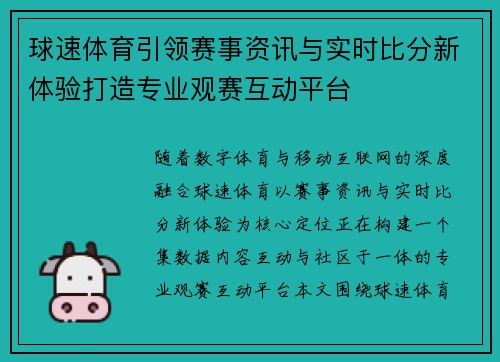 球速体育引领赛事资讯与实时比分新体验打造专业观赛互动平台