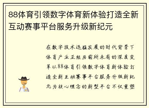 88体育引领数字体育新体验打造全新互动赛事平台服务升级新纪元