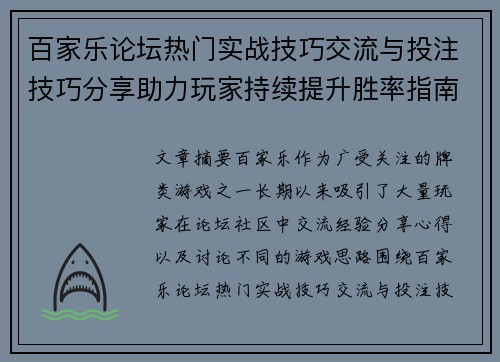百家乐论坛热门实战技巧交流与投注技巧分享助力玩家持续提升胜率指南