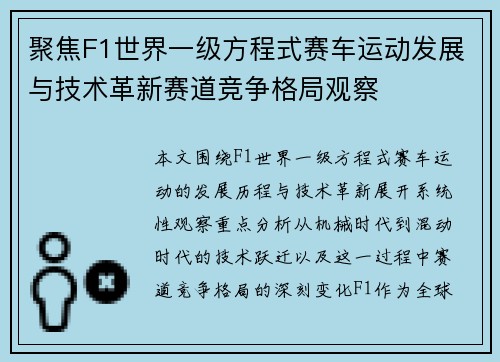 聚焦F1世界一级方程式赛车运动发展与技术革新赛道竞争格局观察