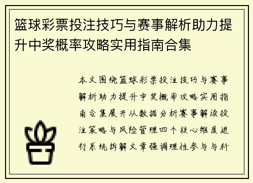 篮球彩票投注技巧与赛事解析助力提升中奖概率攻略实用指南合集
