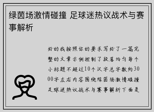 绿茵场激情碰撞 足球迷热议战术与赛事解析