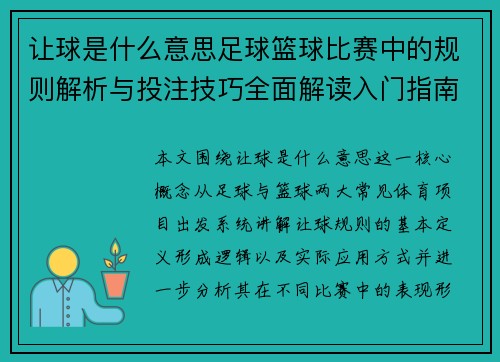 让球是什么意思足球篮球比赛中的规则解析与投注技巧全面解读入门指南