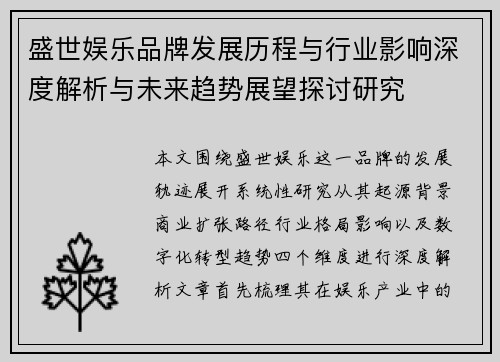 盛世娱乐品牌发展历程与行业影响深度解析与未来趋势展望探讨研究