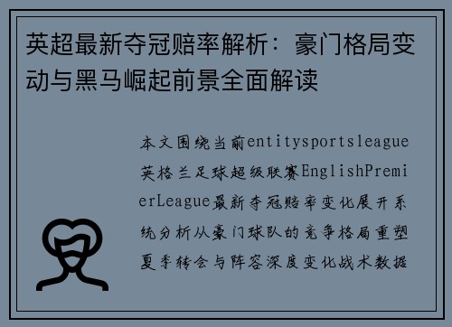 英超最新夺冠赔率解析：豪门格局变动与黑马崛起前景全面解读