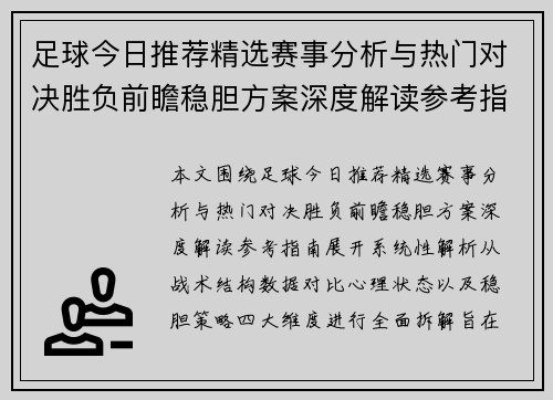 足球今日推荐精选赛事分析与热门对决胜负前瞻稳胆方案深度解读参考指南