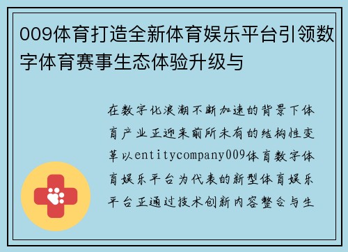 009体育打造全新体育娱乐平台引领数字体育赛事生态体验升级与