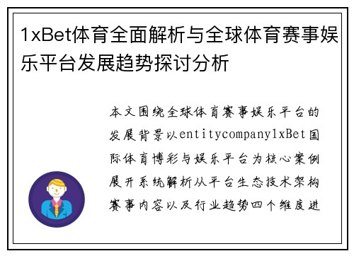 1xBet体育全面解析与全球体育赛事娱乐平台发展趋势探讨分析
